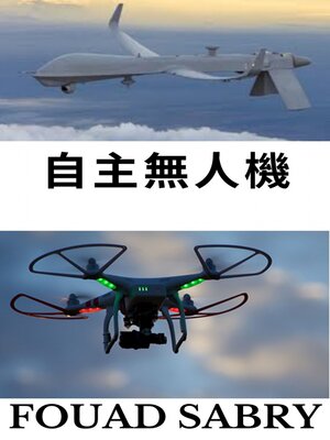 cover image of 自主無人機